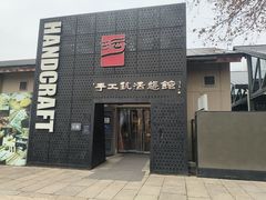 -手工艺活态馆