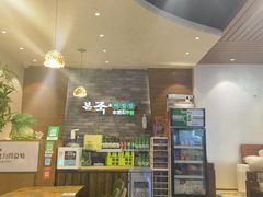 -本粥&拌饭cafe(欧亚新生活店)