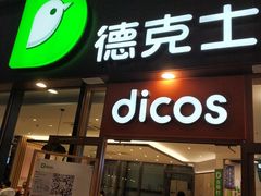 -德克士(西站站内店)