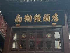 -南翔馒头店(豫园店)