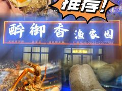 -醉御香渔家园(临沂路与大连路店)