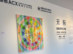 -辰熙ACX星海艺术中心