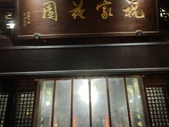 -祝家花園(伯渎港店)