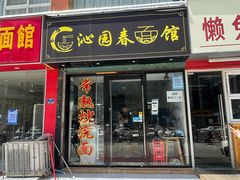 门面-常熟炒浇面·沁园春面馆