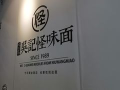 -吴记怪味面(牛王庙店)