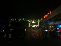 -胡桃里音乐酒馆(白云五号T5 MALL店)