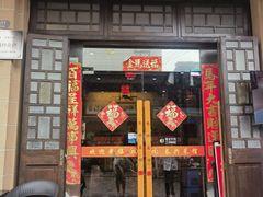 -长兴菜馆(高桥店)