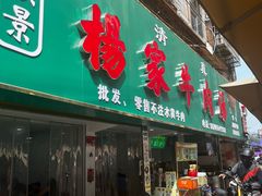 -杨家牛肉汤(淮建路店)