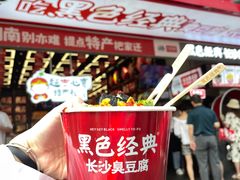 -黑色经典臭豆腐·长沙鲜食商店(坡子街店)