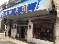 门面-兴华千张面馆