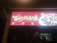 -单家老院·院子里的青岛菜(沙子口店)
