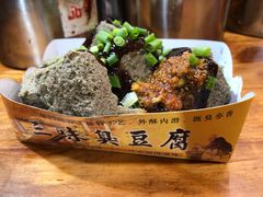 -三味臭豆腐(鲁迅故里店)