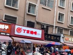 -丁家脆哨(民生路店)