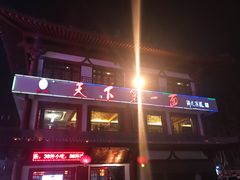 门面-天下第一面(大雁塔北广场店)