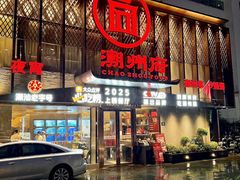 -潮州府·潮菜·砂锅粥(徐家汇店)
