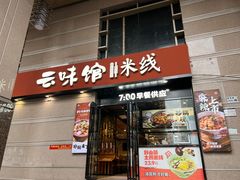 -云味馆·云南菜·云南米线(景田店)