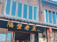 -隔壁老王·家常云南菜(花巷店)