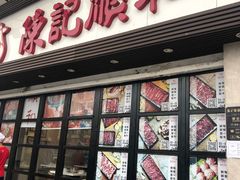 门面-陈记顺和潮汕牛肉火锅(番禺迎宾大道店)