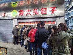 门面-袁大头包子(光华路店)