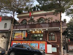 门面-黄连大头华烧鹅(萧地大马路店)