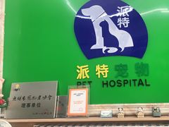 -派特宠物医院(圆融广场店)