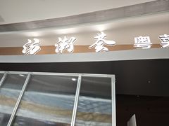 -汤潮荟·粤菜小馆(茂业天地店)