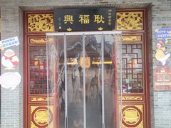 -耿福兴(凤凰美食街店)