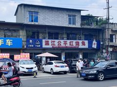 -温江公平红烧兔(总店)