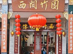 -西关竹园(荔枝湾店)