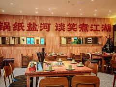 -纸盐河码头火锅(十八梯店)