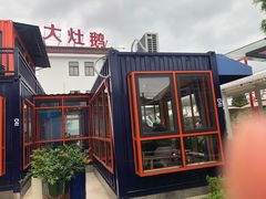 -大队长大灶鹅