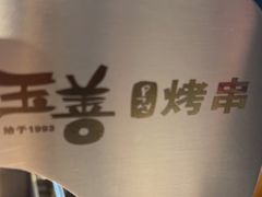 -玉善烧烤串城(长春总店)