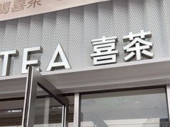 -喜茶(深圳东部星悦天地店)