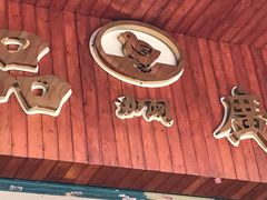 -成珠小凤饼(南华中路店)