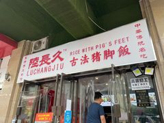 -陆长玖古法猪脚饭(玄风桥店)