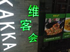 门面-客家道(百脑汇店)