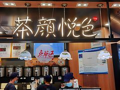 -茶颜悦色(平和堂负一楼店)