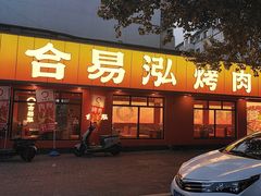 -合易泓烤肉(延河街店)