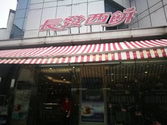 -长发西饼(临顿路店)