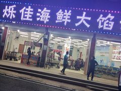 门面-烁佳海鲜大馅饺子
