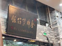 门面-红星光发煲仔饭(文海店)