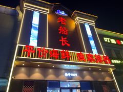 -老船长海鲜·胶东菜鲁菜(化纤厂路店)