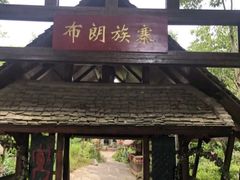 -云南民族村