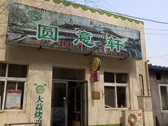 门面-大益烤鸡