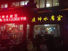 门面-建坤水席宫·洛阳菜(中州路店)