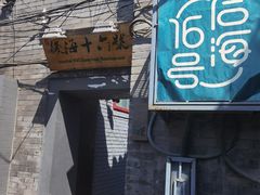 门面-后海16号·北京私房菜