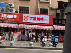 -丁家脆哨(民生路店)