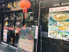 门面-品·吉祥(沙溪古镇店)
