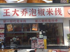 -王大乔泡椒米线·小火锅(深圳欢乐世纪店)