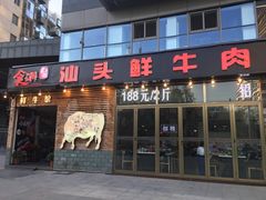 门面-食潮汕头鲜牛馆(望京保利店)